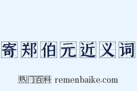 寄郑伯元近义词是什么意思的图片